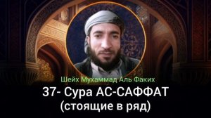 37- Сура АС-САФФАТ