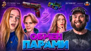 ОБМЕН НАПАРНИКАМИ - АПОЛЛОН и КАЗАШКА vs МАФИОЗНИК и АПОЛЛОНИХА В STANDOFF 2
