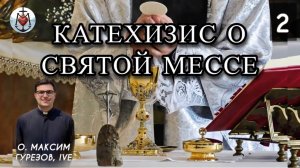 КАТЕХИЗИС О СВЯТОЙ МЕССЕ. Облачения. Часть 2.