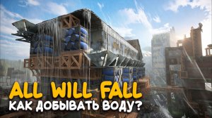 Лучший способ добычи воды в All Will Fall