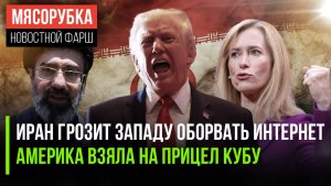 Иран может «обрезать» Интернет || Трамп начал запугивать Кубу || Каллас срывает переговоры с РФ