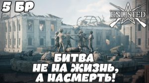 Enlisted - 5 БР Коммунистическая улица (Противостояние) Битва за Сталинград (Без комментариев)
