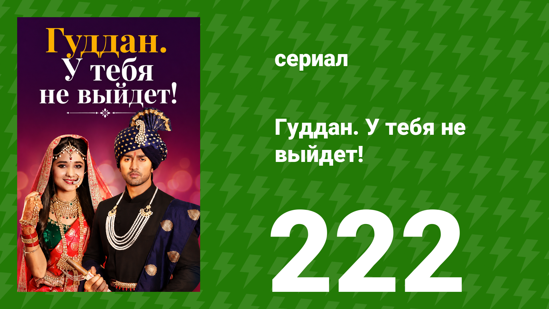 Гуддан. У тебя не выйдет! 222 серия сериал 2018