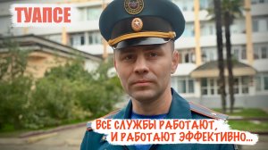 «Все службы работают, и работают эффективно» г. Туапсе, пресс-служба МЧС РФ, военкор Марьяна Наумова