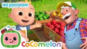 🟢 Джей-Джей считает яблоки на ферме 🍎 # Учимся до 10! # CoComelon на русском — Детские песенки