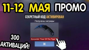 🎁 11-12  МАЯ 🎁 - НОВЫЕ ПРОМОКОДЫ STANDOFF 2 НА МАЙ 2026 В ОБНОВЛЕНИИ Стандофф 2 РАБОЧИЕ НОВЫЕ коды