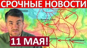 Вот Это Да! Волосы Дыбом! Военные Сводки 11.05.2026