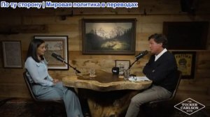 Такер Карлсон - Пресс-секретарь Зе раскрывает все карты: кокаин, сокрытие правды, препятствие к миру
