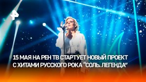Поп-звезды выйдут на рок-ринг в новом шоу «Соль. Легенда»