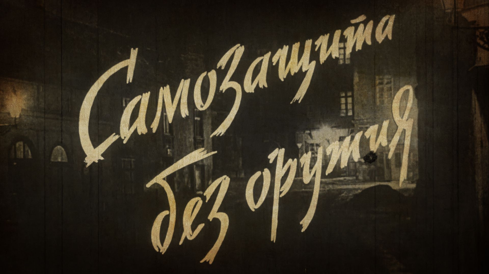 САМОЗАЩИТА БЕЗ ОРУЖИЯ эпизод 1