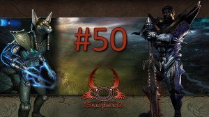 Прохождение Sacred 2: Fallen Angel (Gold Edition) - Часть 50 (Тьма) (кооператив)