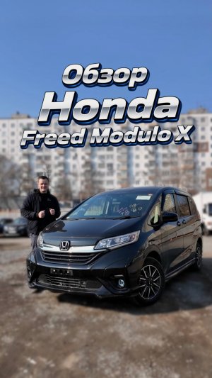Хочешь выделиться среди Фридов? Тогда Honda Freed Modulo X - именно тот вариант!
