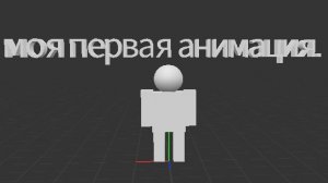 моя первая анимация