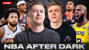 NBA AFTER DARK / ПОСЛЕДНИЙ ТАНЕЦ ДЛЯ ЛЕЙКЕРС / ХАРДЕН ЧОКЕР ИЛИ ЛЕГЕНДА?!