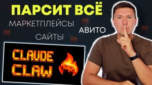 Claude Code парсер: Как подключить Firecrawl к Claude Claw и парсить авито, сайты и маркетплейсы