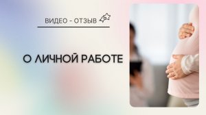 Видео-отзыв о личной работе