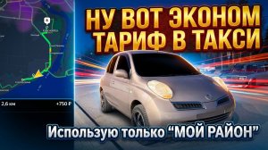 Эконом тариф в режиме МР