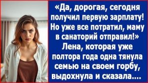 ИСТОРИИ ИЗ ЖИЗНИ|Да, дорогая, получил сегодня первую зарплату|РЕАЛЬНЫЕ ИСТОРИИ|ЖИЗНЕННЫЕ ИСТОРИИ