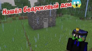 Я нашёл настоящий бедроковый дом в Майнкрафте😱!