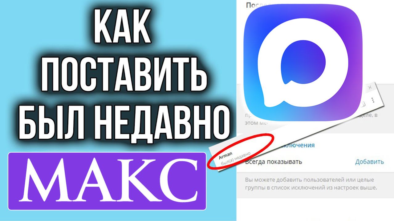 Как в Максе поставить статус был недавно