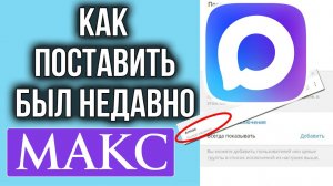 Как в Максе поставить статус был недавно