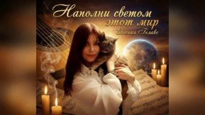 Евгения ГЕЛАКС«Наполни светом этот Мир»🎬2026!💥 #музыка #шансон