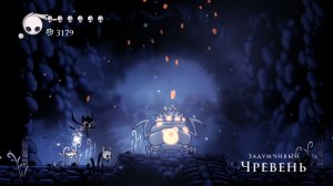 Чревень в Hollow Knight