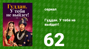 Гуддан. У тебя не выйдет! 62 серия (сериал, 2018)