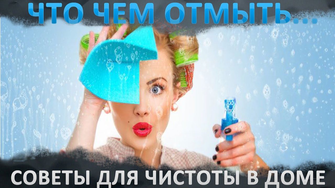 ЧТО и ЧЕМ ОТМЫТЬ... Натуральные моющие и чистящие средства