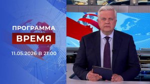 Выпуск программы «Время» от 11.05.2026