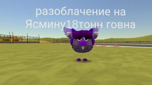 разоблачение на ясмину18тонн говна