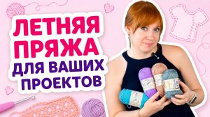 Летняя пряжа для ваших проектов _ Творческая среда с Ириной Невзоровой