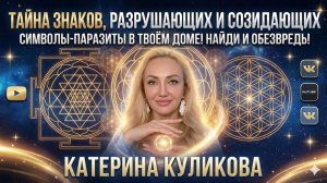 Осторожно: символы-убийцы в твоем доме! Катерина Куликова