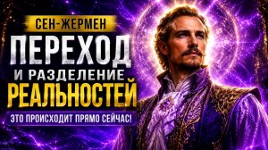 СЕН-ЖЕРМЕН: РАЗДЕЛЕНИЕ РЕАЛЬНОСТЕЙ УЖЕ НАЧАЛОСЬ | Абсолютный Ченнелинг