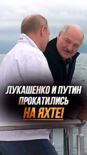 Лукашенко и Путин обедают на яхте! // Переговоры на морской прогулке #shorts