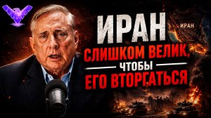 Иран СЛИШКОМ БОЛЬШОЙ, ЧТОБЫ ВТОРГАТЬСЯ