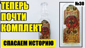 ЭТИКЕТКА ЖДАЛА СВОЮ БУТЫЛОЧКУ 100 ЛЕТ!  №30
