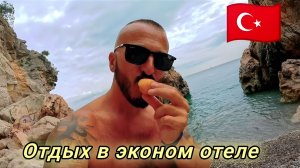 Турция 2026 🇹🇷 ВЫЖИВАНИЕ В БЮДЖЕТНОМ ОТЕЛЕ ‼️ ВСЯ ПРАВДА Belpoint Beach Hotel 4* Бельдиби, Кемер