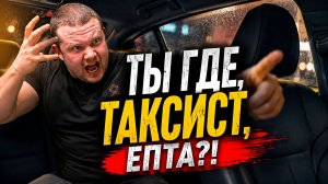 ТЫ ГДЕ, ТАКСИСТ, ЕПТА?! Конфликты в Такси из за Точки Подачи. НЕАДЕКВАТНЫЕ ПАССАЖИРЫ Такси: Истерики