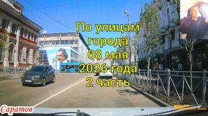 Саратов 08 мая 2026 года от Чернышевсеого до Аэропорт
