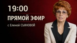 ПРЯМОЙ ЭФИР с Еленой СЪЯНОВОЙ | 12.05.26 19:00