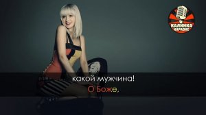 Караоке Натали - О Боже, какой мужчина!