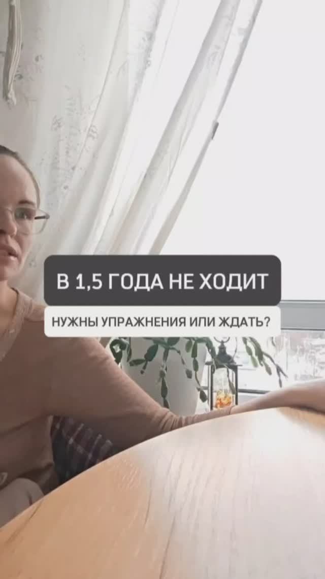 🟡В 1,5 ГОДА НЕ ХОДИТ. НУЖНЫ УПРАЖНЕНИЯ ИЛИ ЖДАТЬ?
