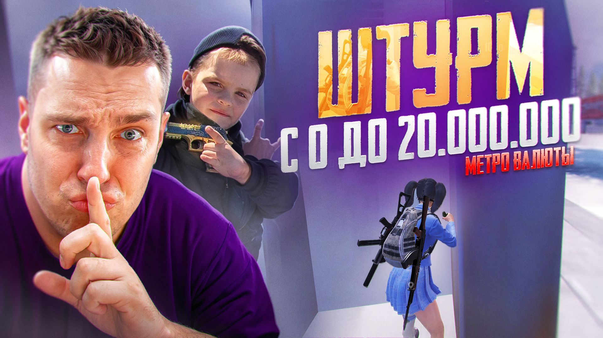 ШТУРМ С 0 ДО 20.000.000 МИЛЛИОНОВ МЕТРОВАЛЮТЫ😱ЛУЧШАЯ КОМАНДА В МЕТРО РОЯЛЬ😱СОПРОВОЖДЕНИЕ