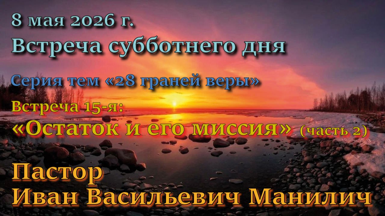 Встреча 15. Пастор Иван Манилич. 13-й пункт вероучения Церкви АСД: “Остаток и его миссия” (часть 2)