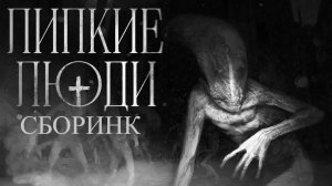 СБОРНИК «Липкие люди» | Страшные истории на ночь | Страшилки на ночь | Мистика |