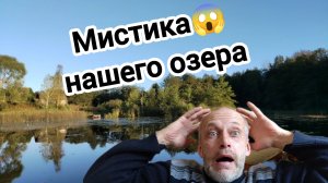 #98 Таинственные и загадочные события на нашем озере | Мистика | Появился лес