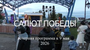 Салют Победы -вечерняя программа 9 мая с Колосовка .Омская область .