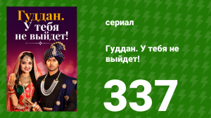 Гуддан. У тебя не выйдет! 337 серия (сериал, 2018)