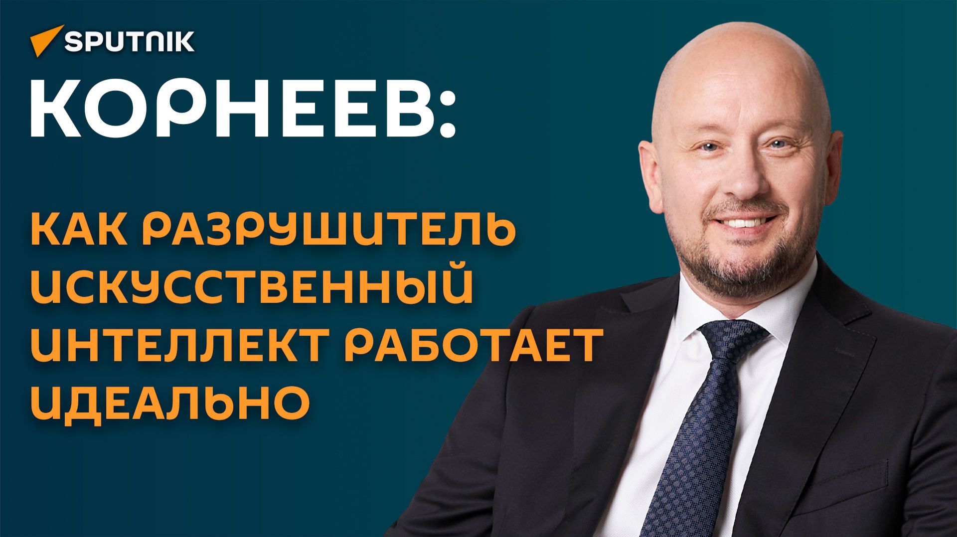 Корнеев: как разрушитель искусственный интеллект работает идеально